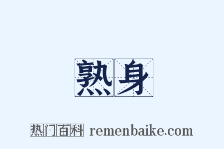 熟身是什么意思的图片